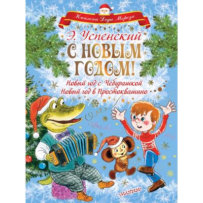 Чебурашка Гена Про Новый Год Чебурашка Гена Про Новый Год
